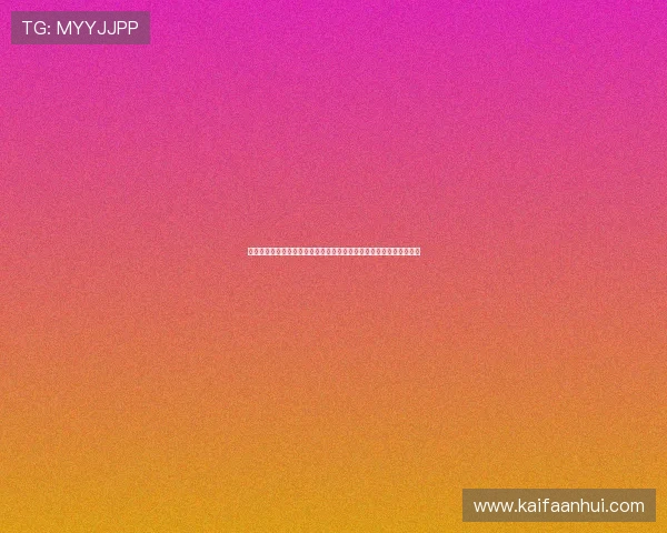 凯发客户端平台登录账号密码忘记了怎么办，详细找回流程与操作指南